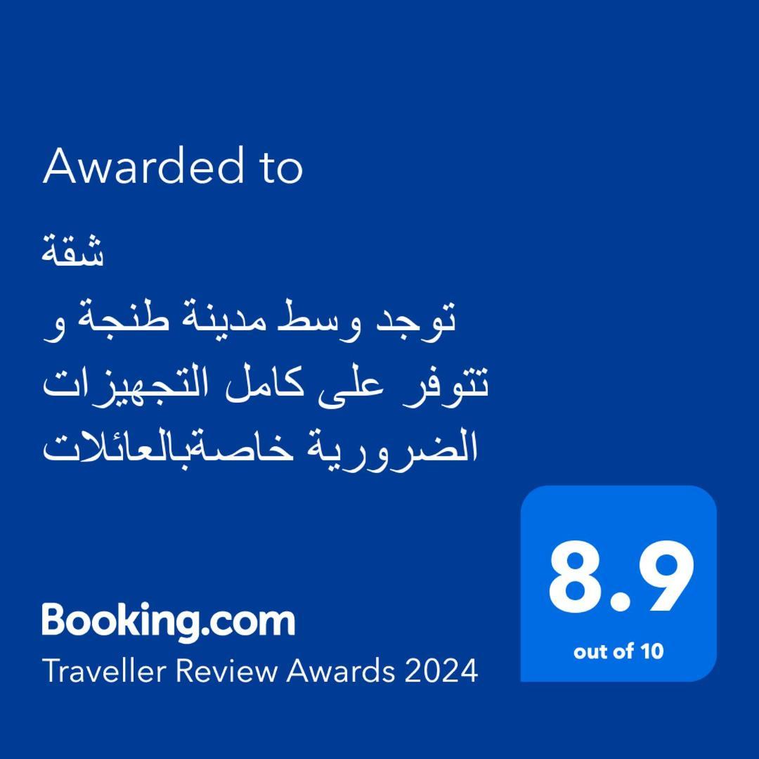شقة توجد وسط مدينة طنجة و تتوفر على كامل التجهيزات الضرورية خاصةبالعائلات 外观 照片